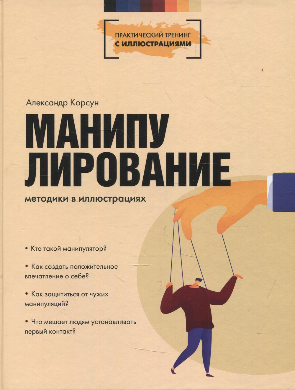Манипулирование. Методики в иллюстрациях