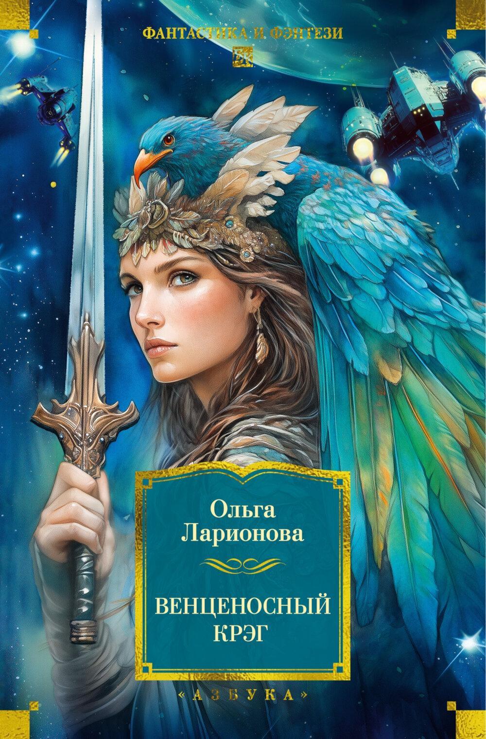 Венценосный крэг: повести, романы