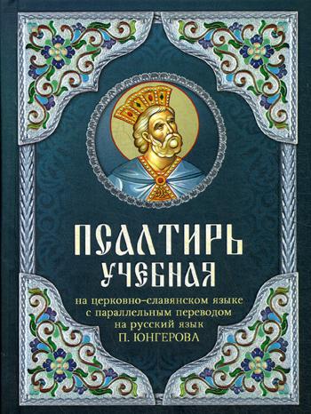 Псалтирь учебная на церковно-славянском языке с параллельным переводом на русский язык П. Юнгерова