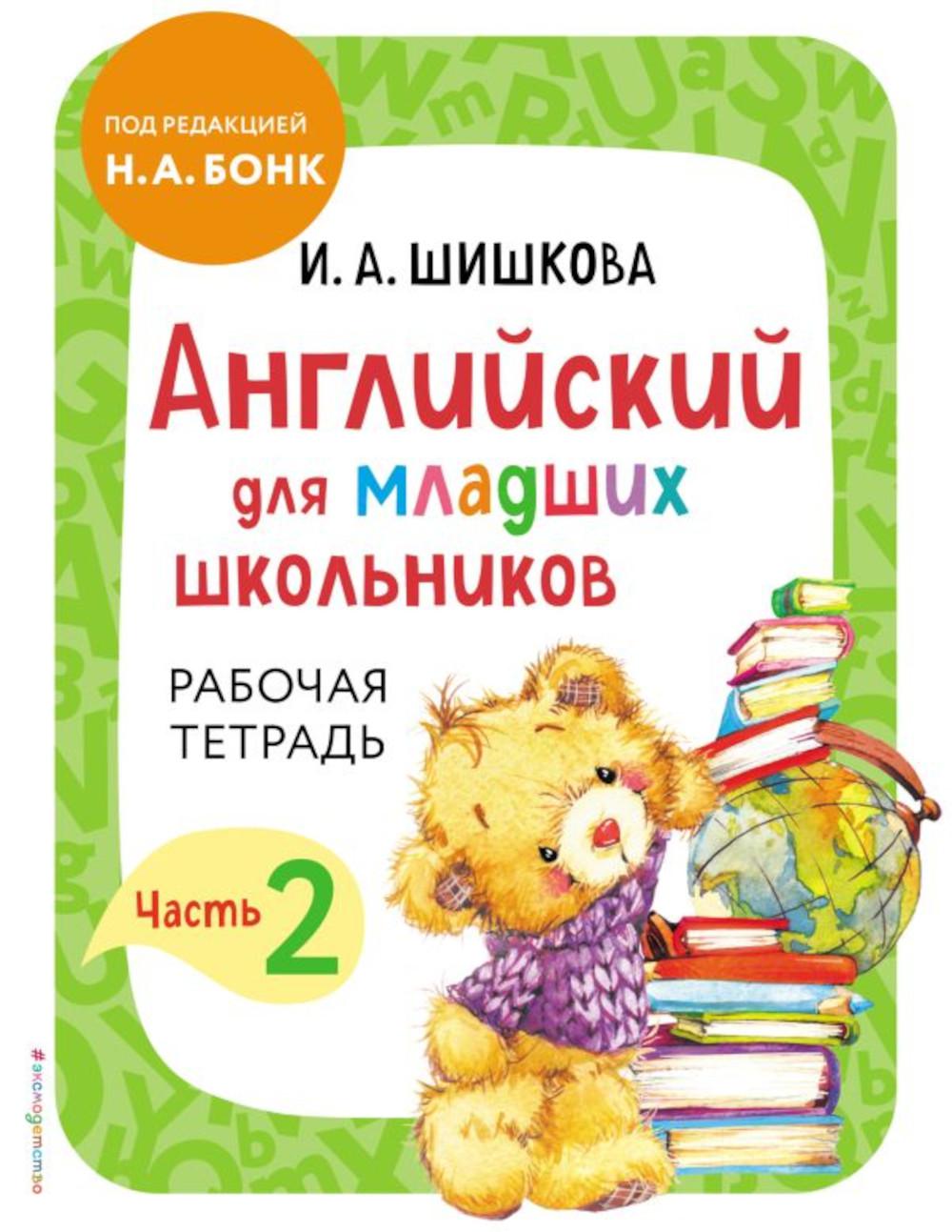 Английский для младших школьников. Рабочая тетрадь. Ч. 2