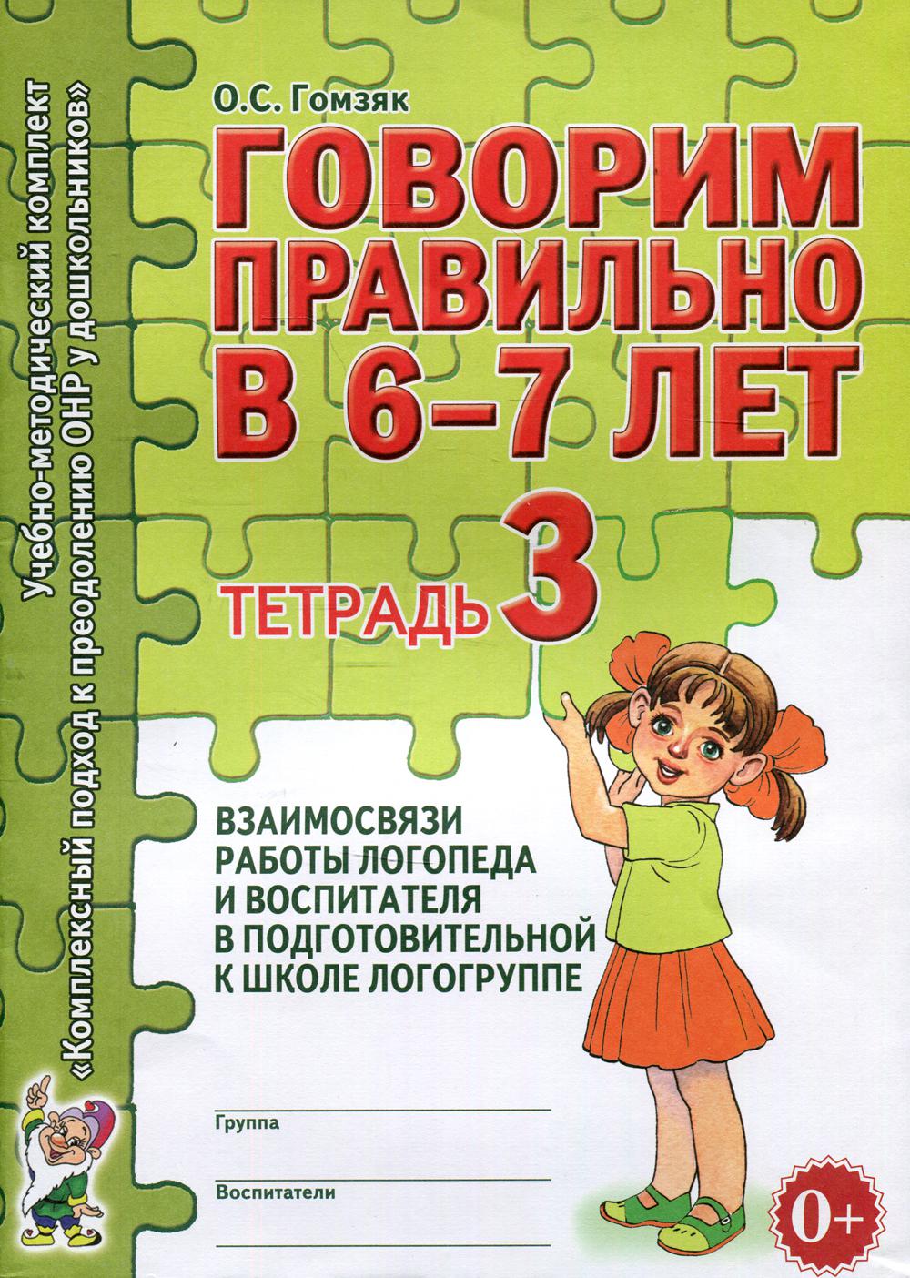 Говорим правильно в 6-7 лет. Тетрадь 3 взаимосвязи работы логопеда и воспитателя в подготовительной к школе логогруппе