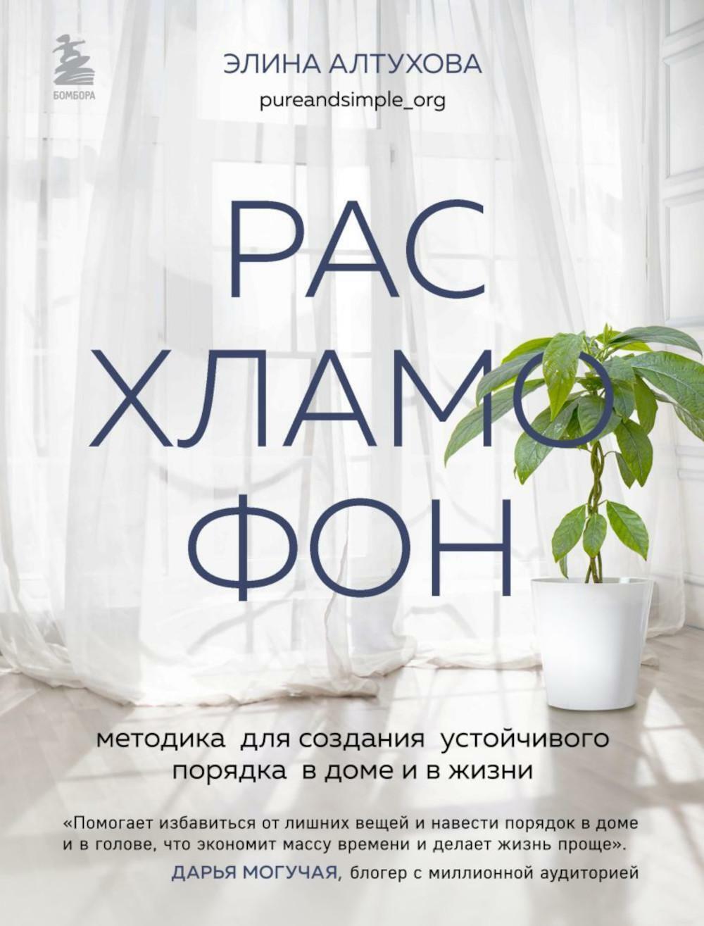 Расхламофон. Методика для создания устойчивого порядка в доме и в жизни