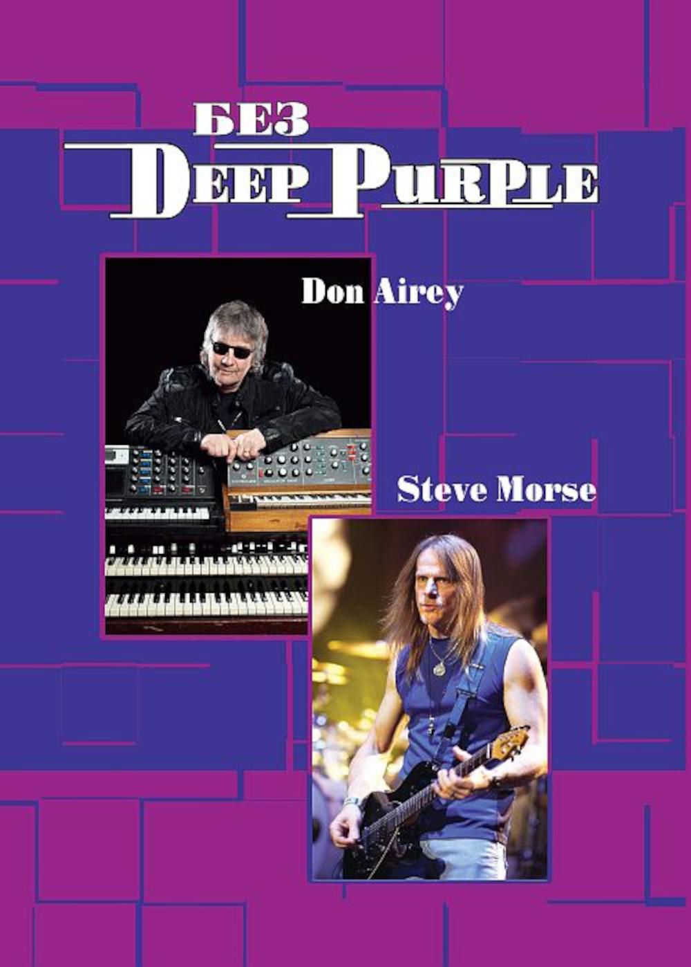 Без DEEP PURPLE: Стив Морс, Дон Эйри: Т. 10