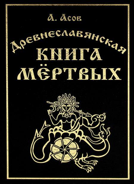 Древнеславянская книга мертвых. Марена, Мор, Богумир, Сивур и Оберень. Бус Белояр, Ярсимия и Мерцана