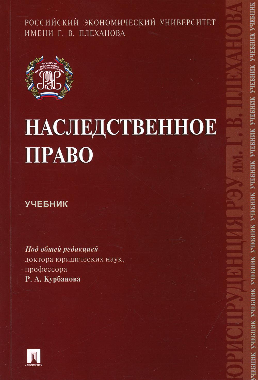Наследственное право: Учебник