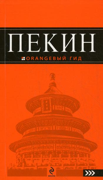 Пекин: путеводитель. 2-е изд., испр. и доп