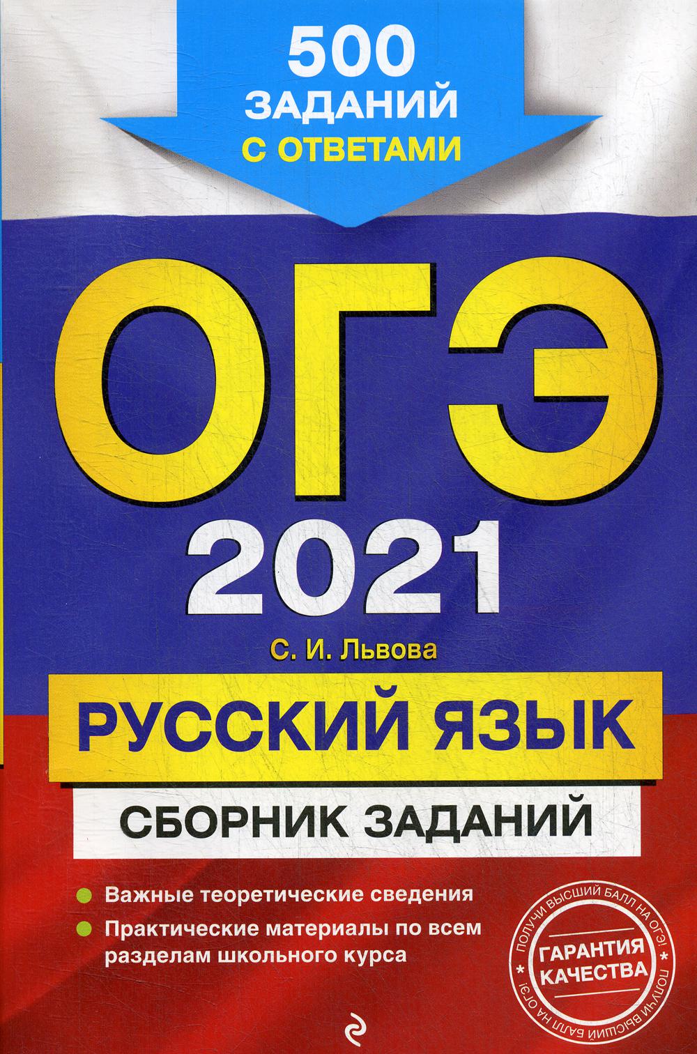 ОГЭ-2021. Русский язык. Сборник заданий: 500 заданий с ответами