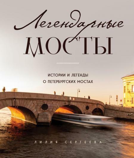 Легендарные мосты. Истории и легенды о петербургских мостах