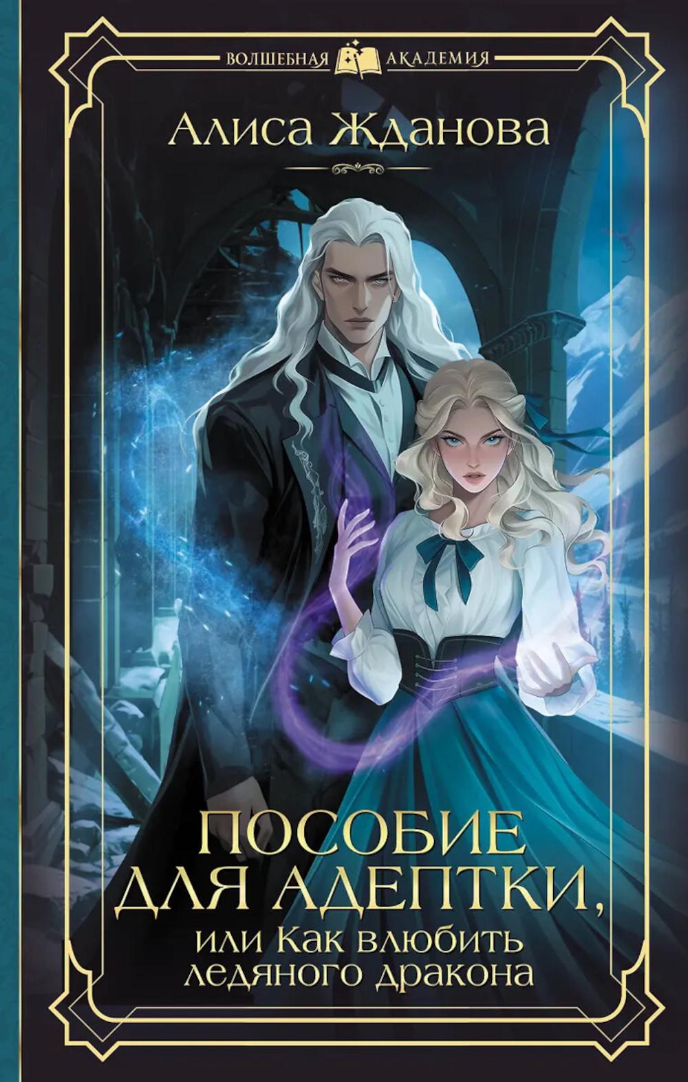Пособие для адептки, или Как влюбить ледяного дракона