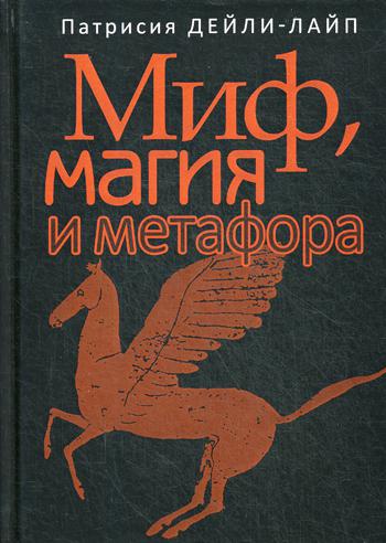 Миф, магия и метафора