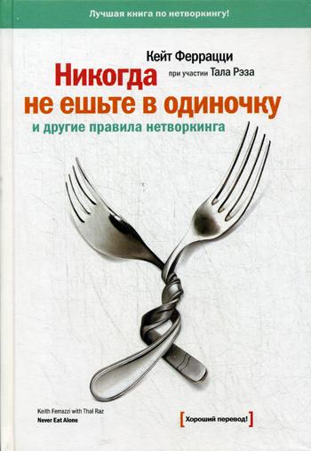 Никогда не ешьте в одиночку и другие правила нетворкинга