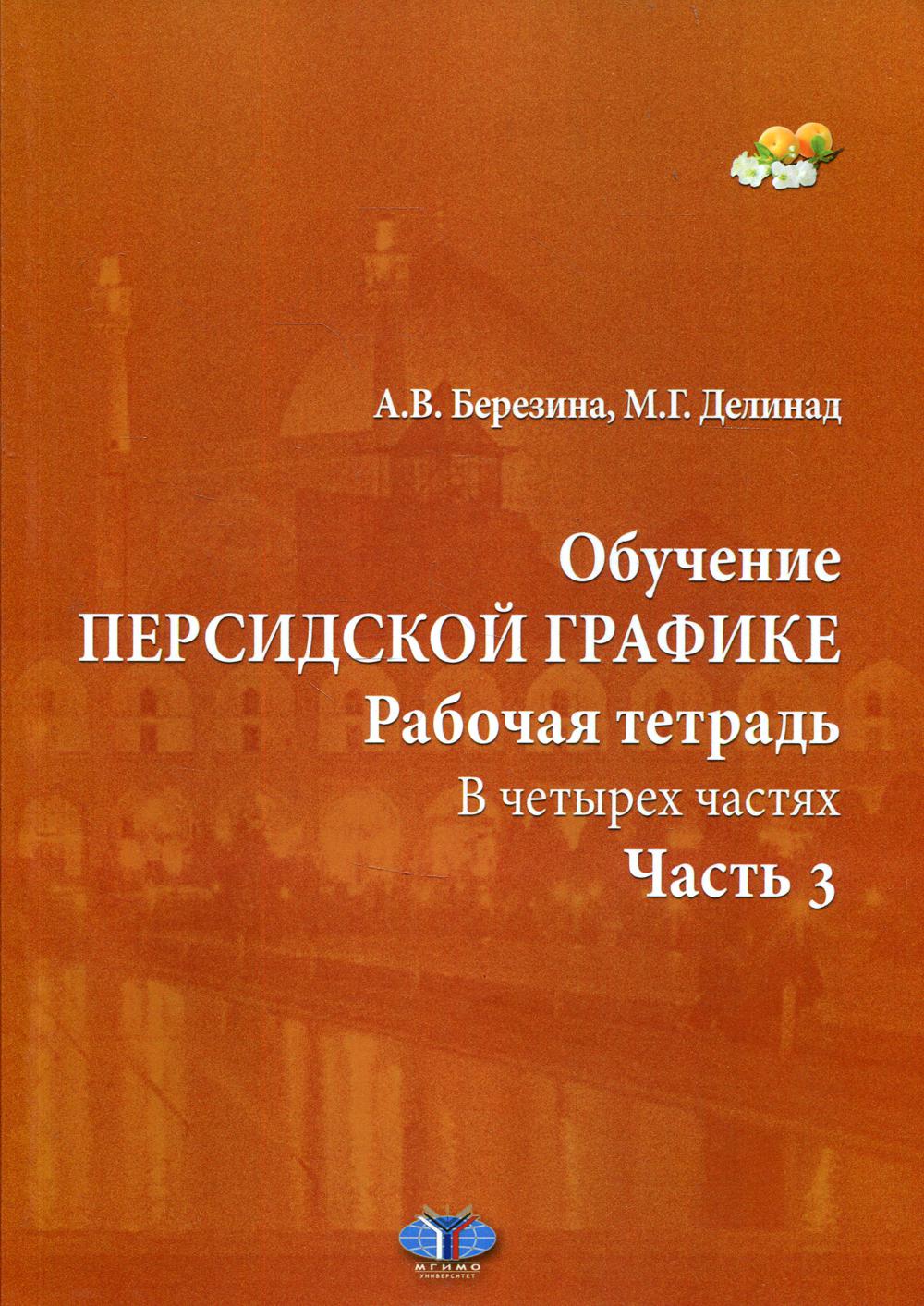 Обучение персидской графике. Рабочая тетрадь. В 4 ч. Ч. 3