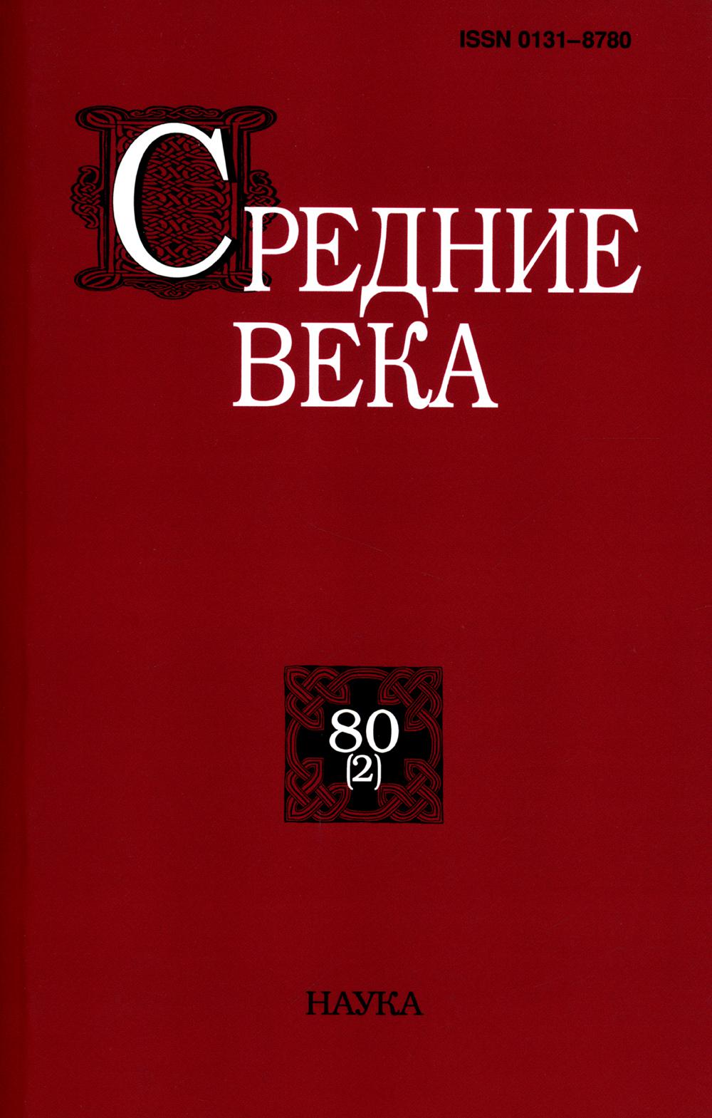 Средние века: Исследования по истории Средневековья и раннего Нового времени. Вып. 80(2)