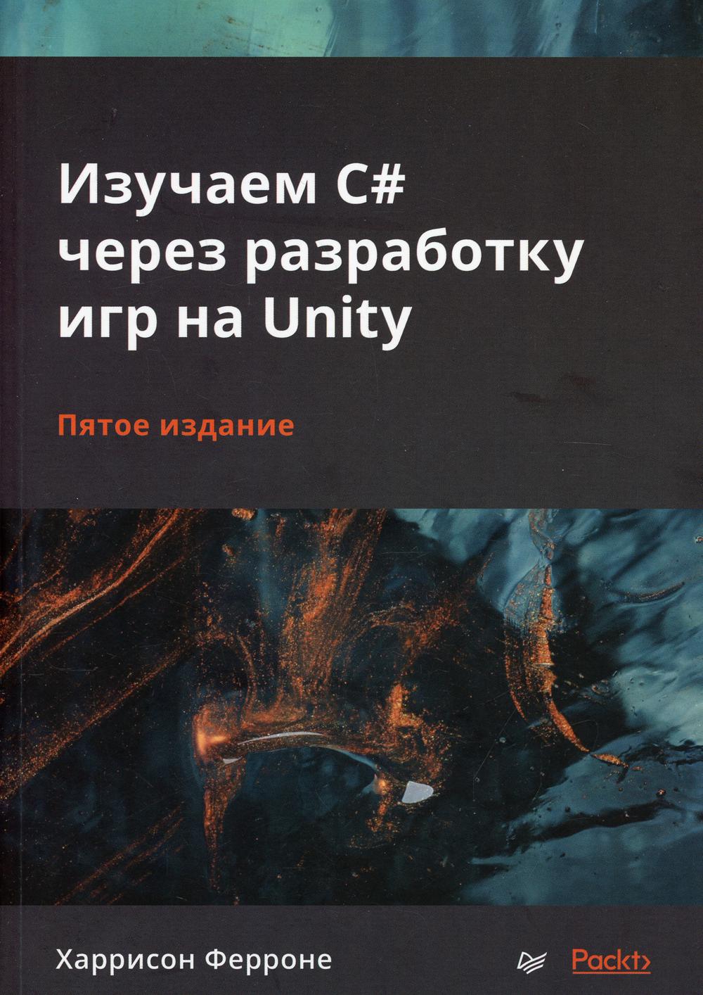 Изучаем C# через разработку игр на Unity. 5-е изд