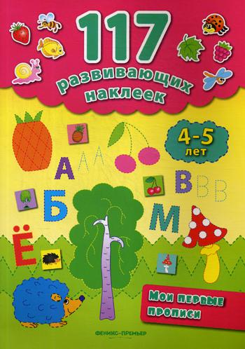 Мои первые прописи. 4-5 лет. 2-е изд