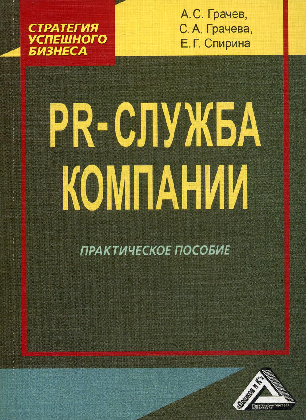 Практическое пособие. PR служба компании Грачева Спирина. Эффективная наружная реклама практическое пособие. Книги по ПИАРУ старые.