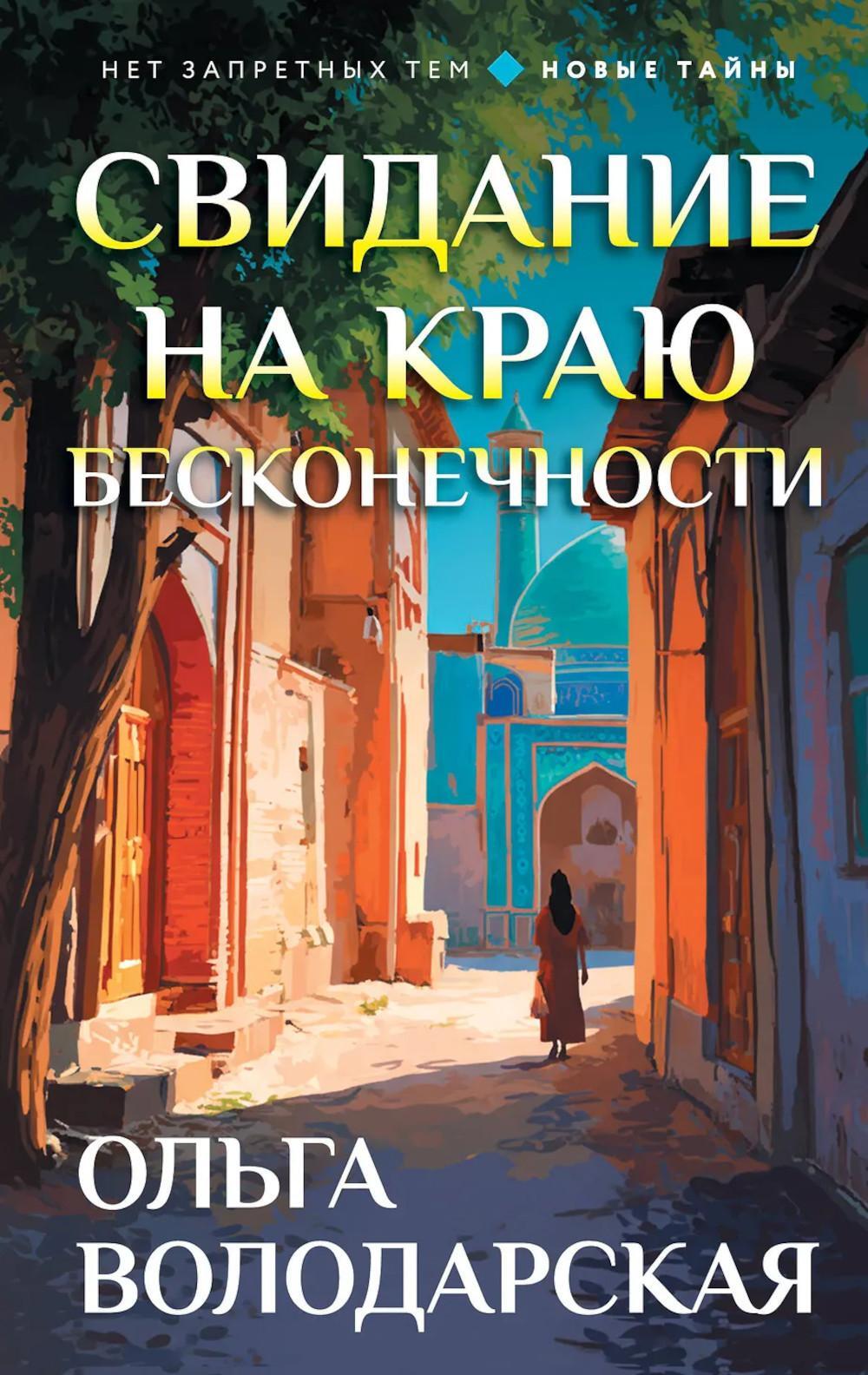 Свидание на краю бесконечности: роман