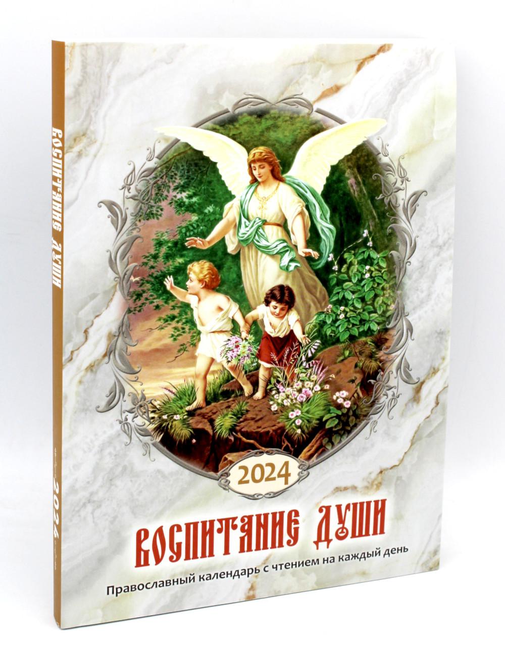 Воспитание души. Православный календарь с чтением на каждый день. 2024 год