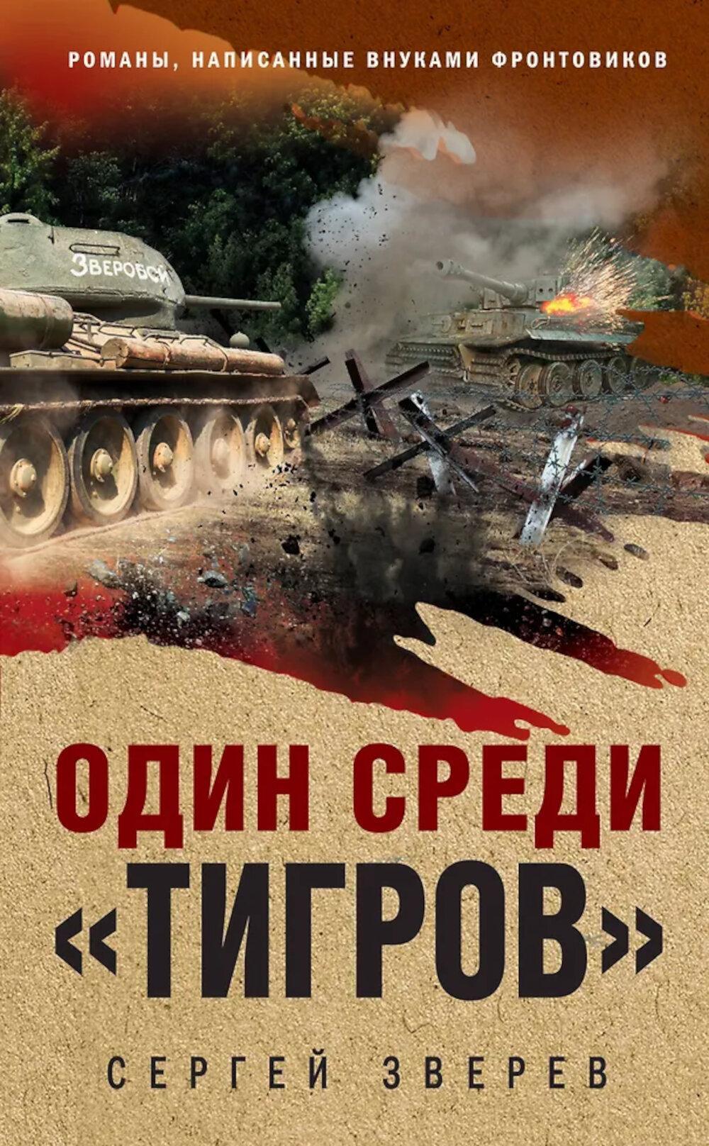 Один среди «тигров»