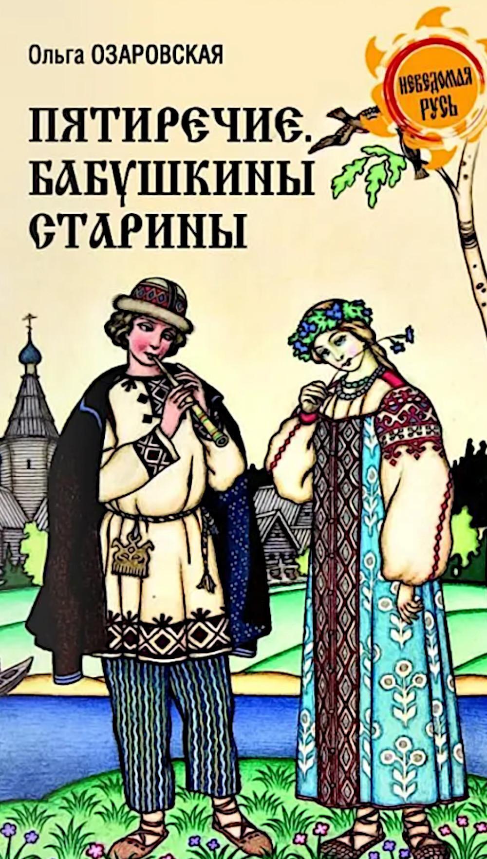 Пятиречие. Бабушкины старины