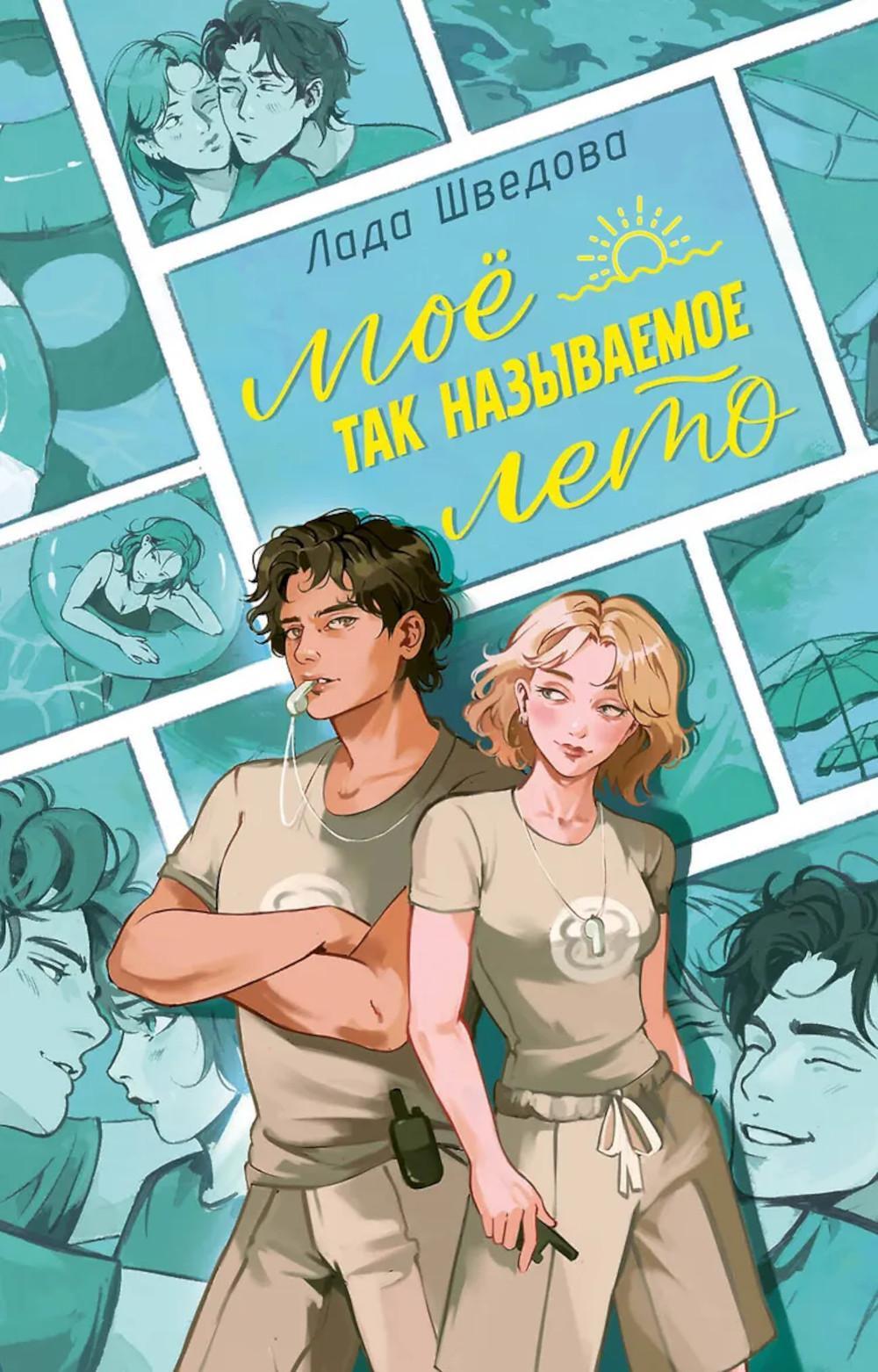 Мое так называемое лето