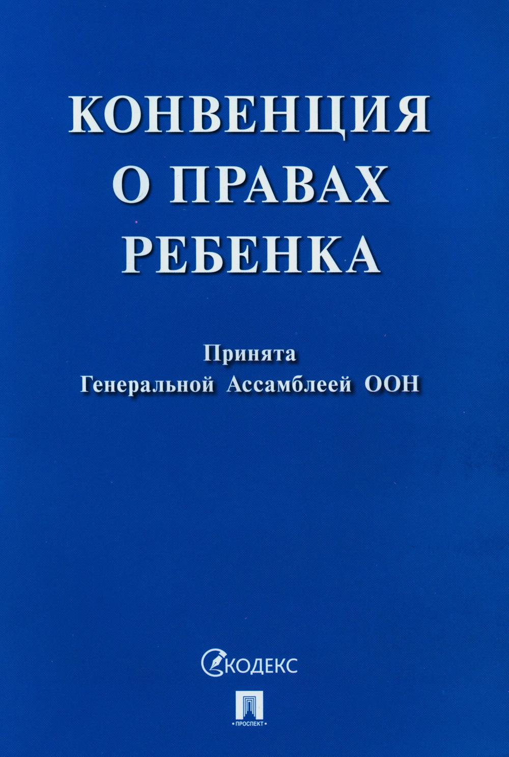 Конвенция о правах ребенка