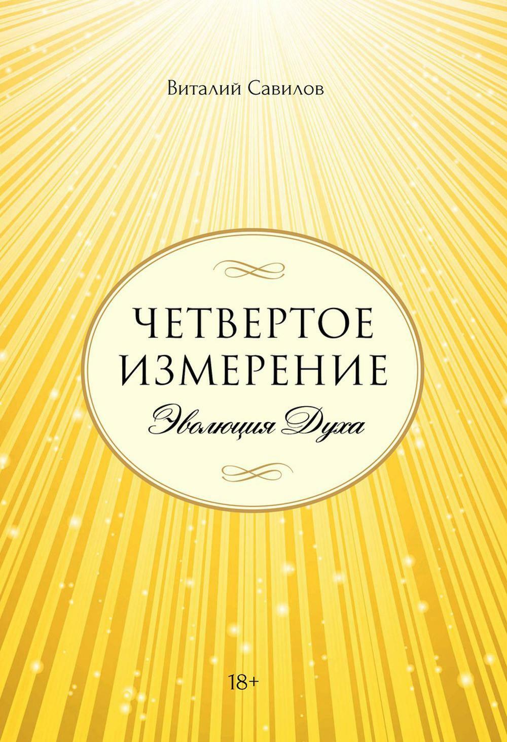 Четвертое измерение. Эволюция Духа