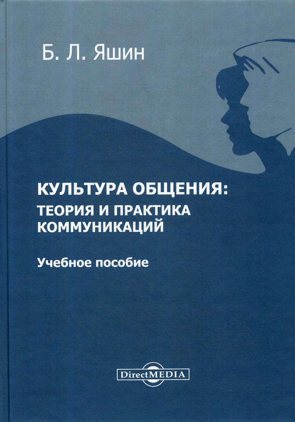 Культура общения: теория и практика коммуникаций: Учебное пособие для ВУЗов. 2-е изд., стер