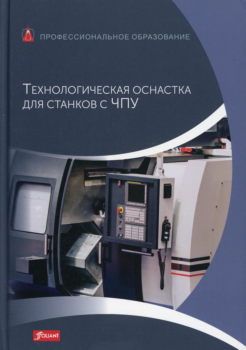 Технологическая оснастка для станков с ЧПУ: Учебник