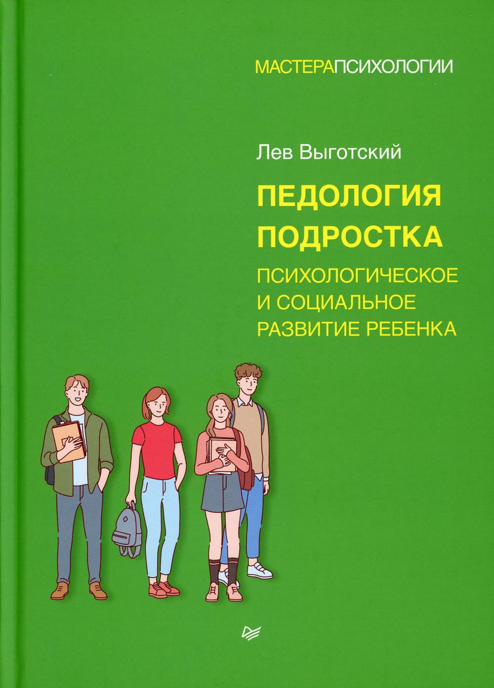 Педология подростка. Психологическое и социальное развитие ребенка