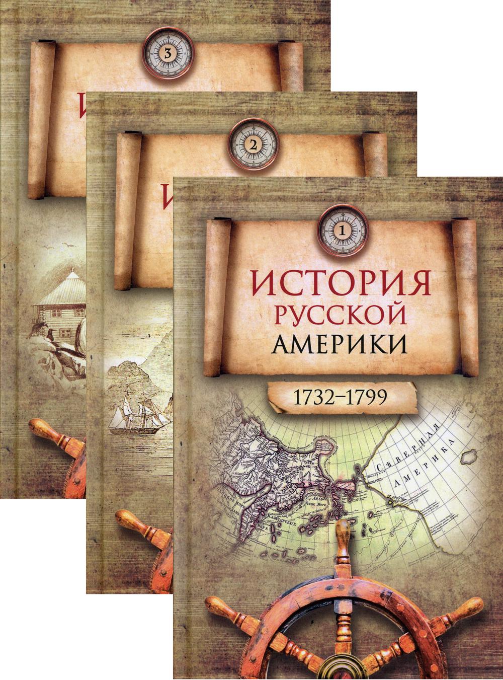 История Русской Америки (1732-1867). В 3 т. (комплект из 3-х кн.). 2-е изд