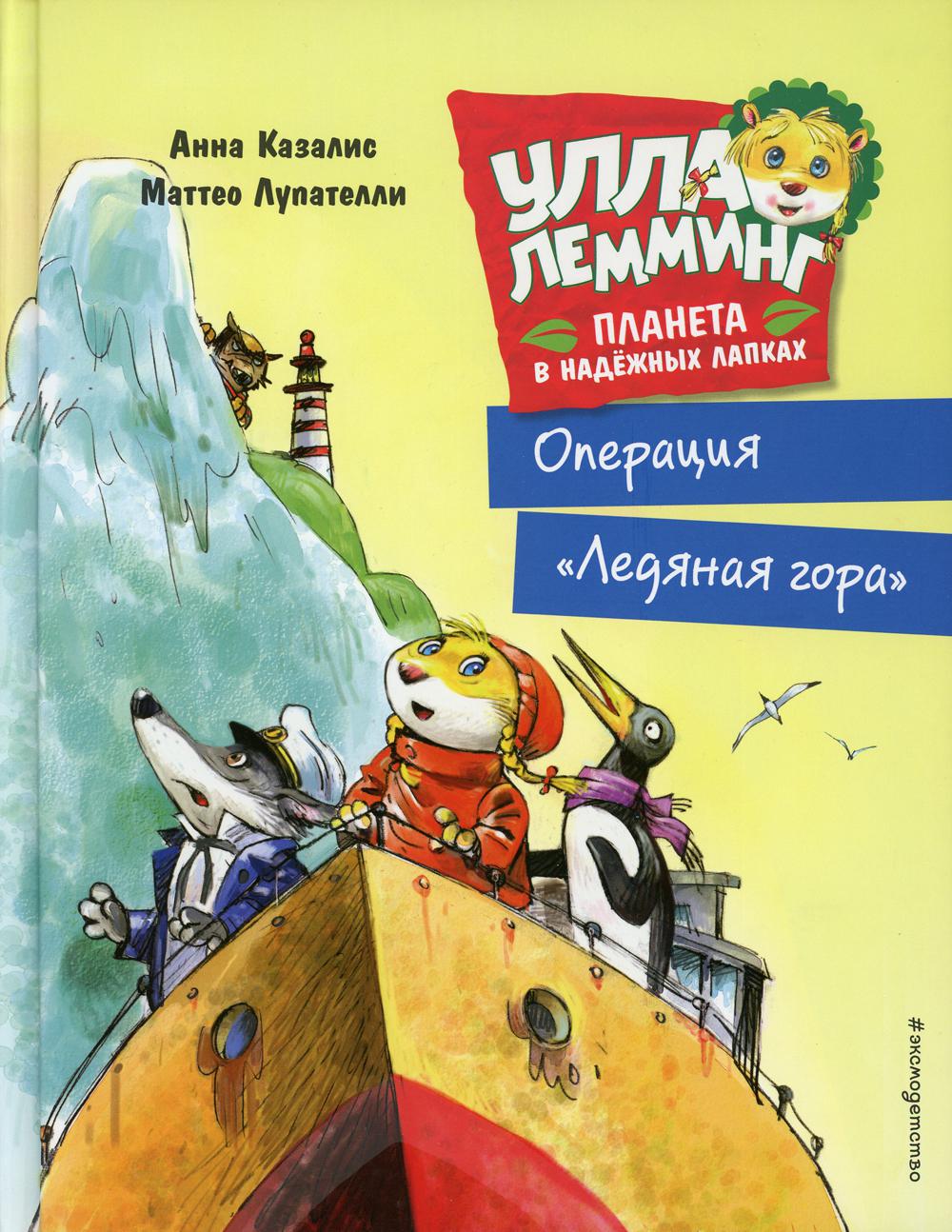 Улла Лемминг. Операция "Ледяная гора"