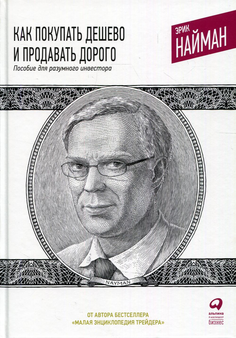 Как покупать дешево и продавать дорого: Пособие для разумного инвестора. 5-е изд