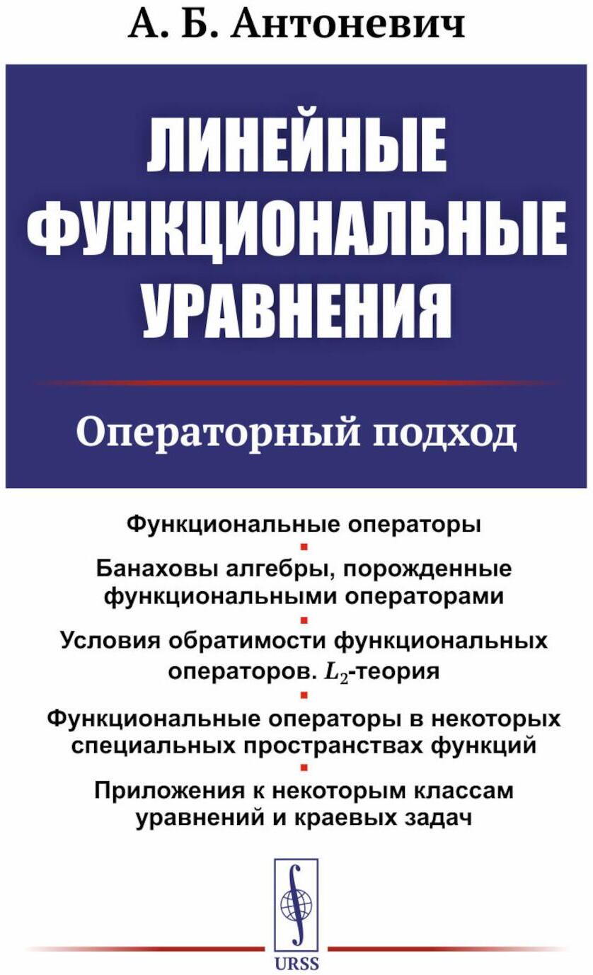 Линейные функциональные уравнения: Операторный подход. 2-е изд