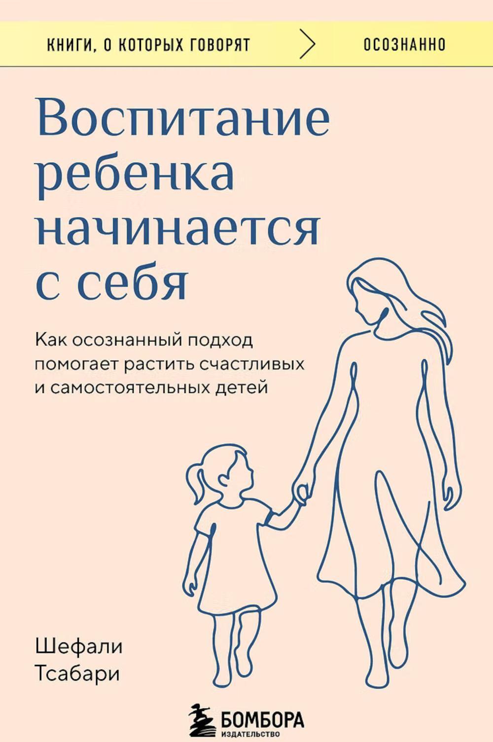 Воспитание ребенка начинается с себя. Как осознанный подход помогает растить счастливых и самостоятельных детей
