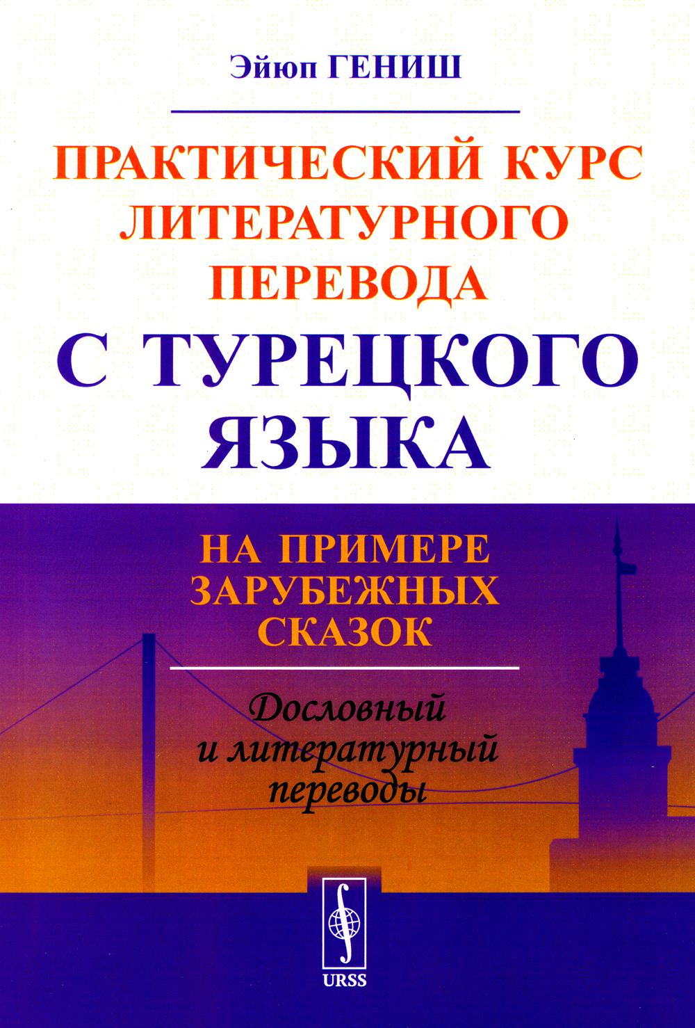 Практический курс литературного перевода с турецкого языка: На примере зарубежных сказок (обл.)