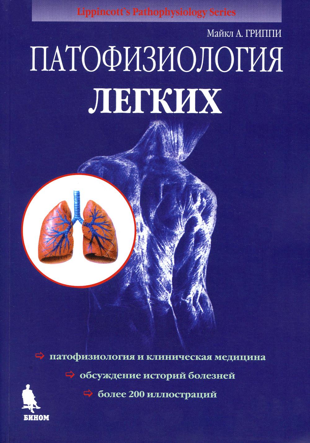 Патофизиология легких. 2-е изд., испр