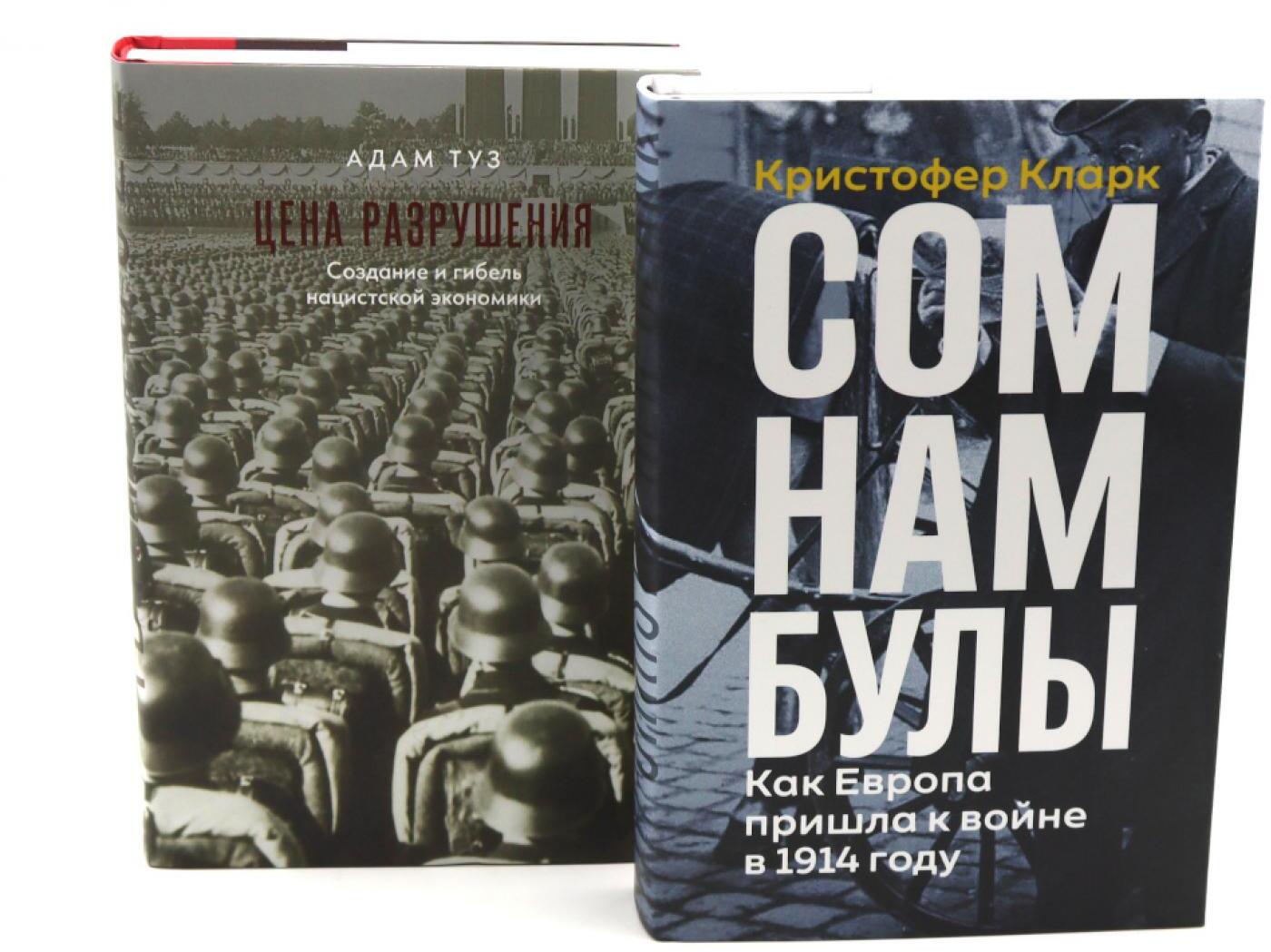 Сомнамбулы: Как Европа пришла к войне в 1914 году. Цена разрушения. Создание и гибель нацистской экономики (комплект из 2-х книг)