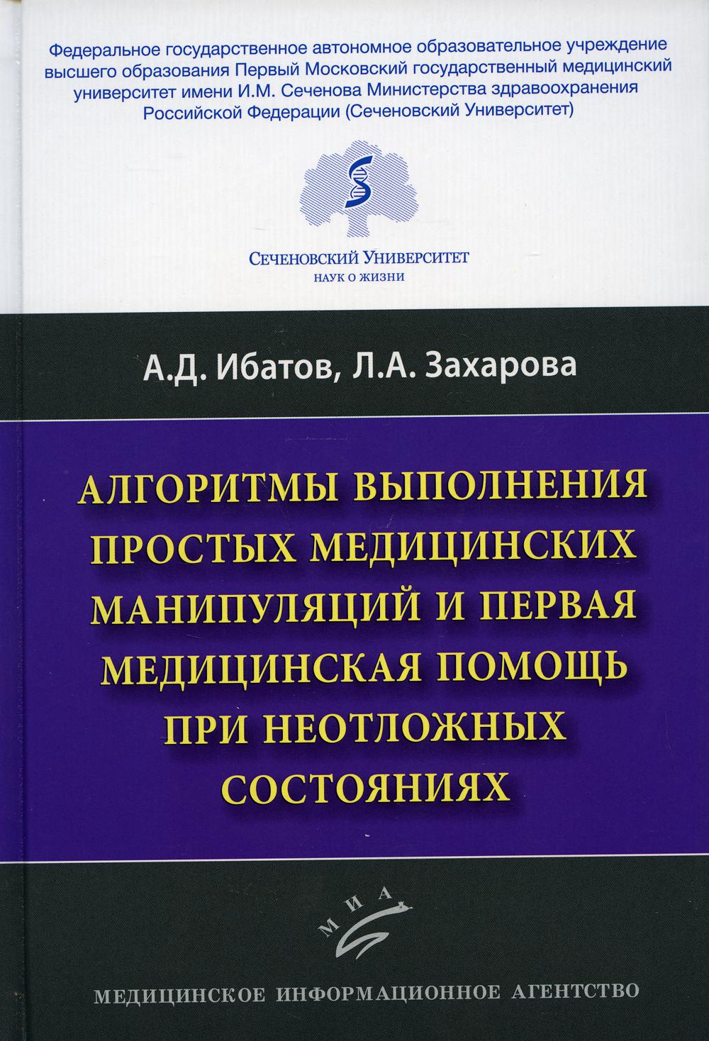 Алгоритмы выполнения простых медицинских манипуляций и первая медицинская помощь при неотложных состояниях