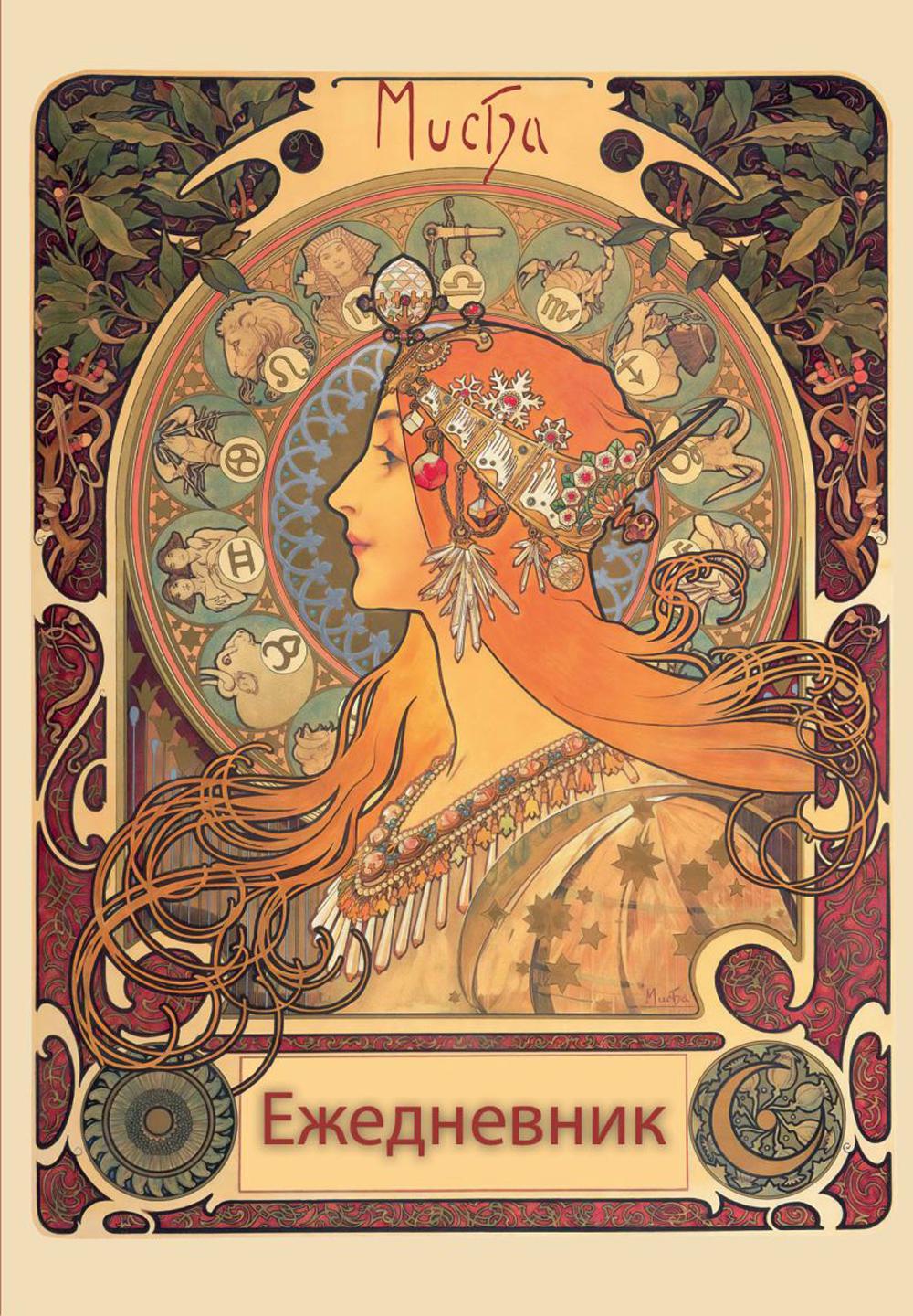 Альфонс Муха. Ежедневник недатированный (А5)