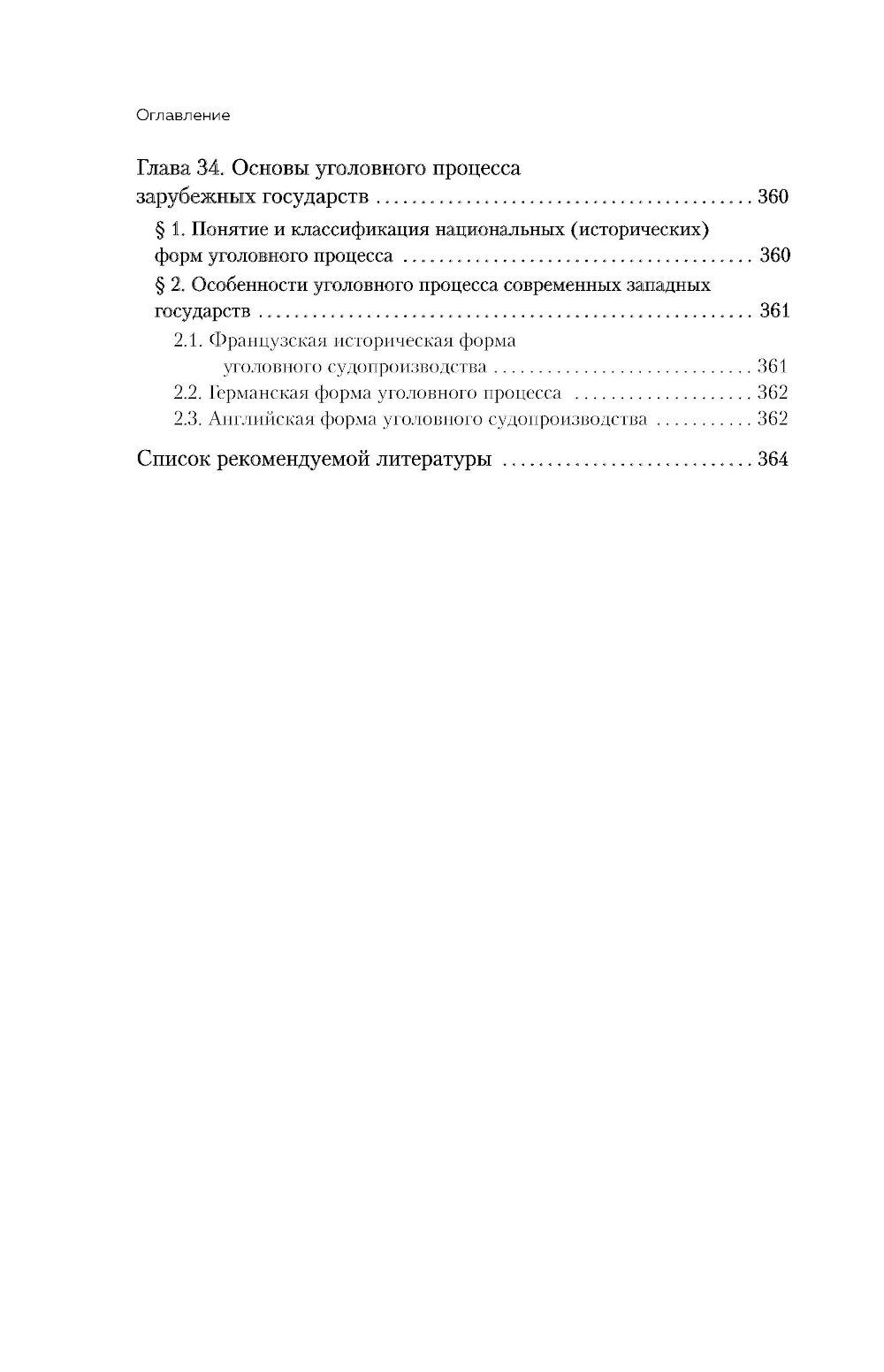 Уголовный процесс. Авторский курс: Учебное пособие. 2-е изд