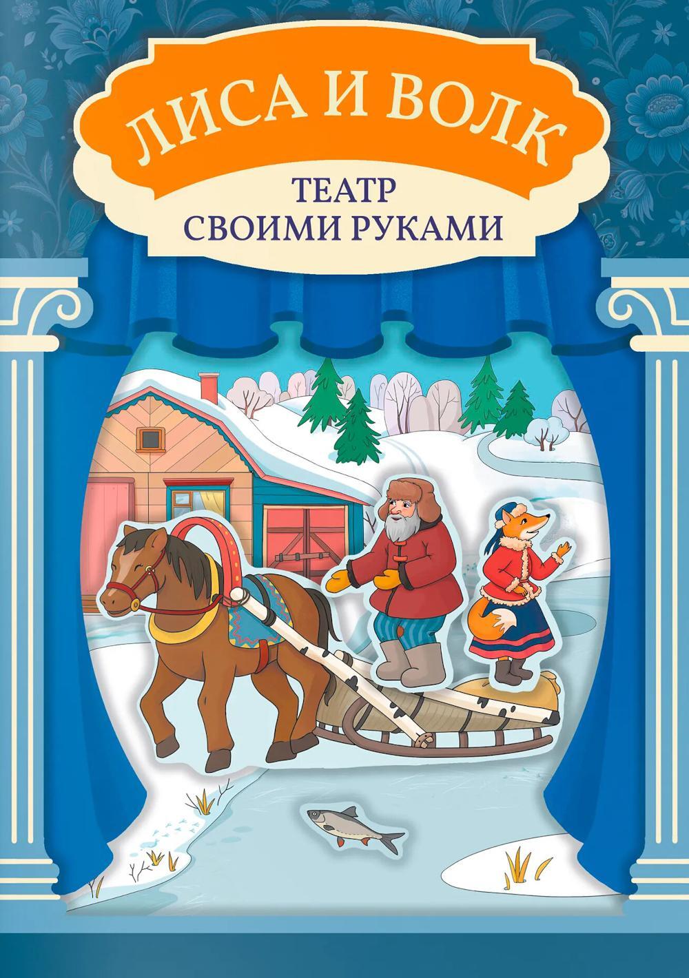 Лиса и волк: книга-театр