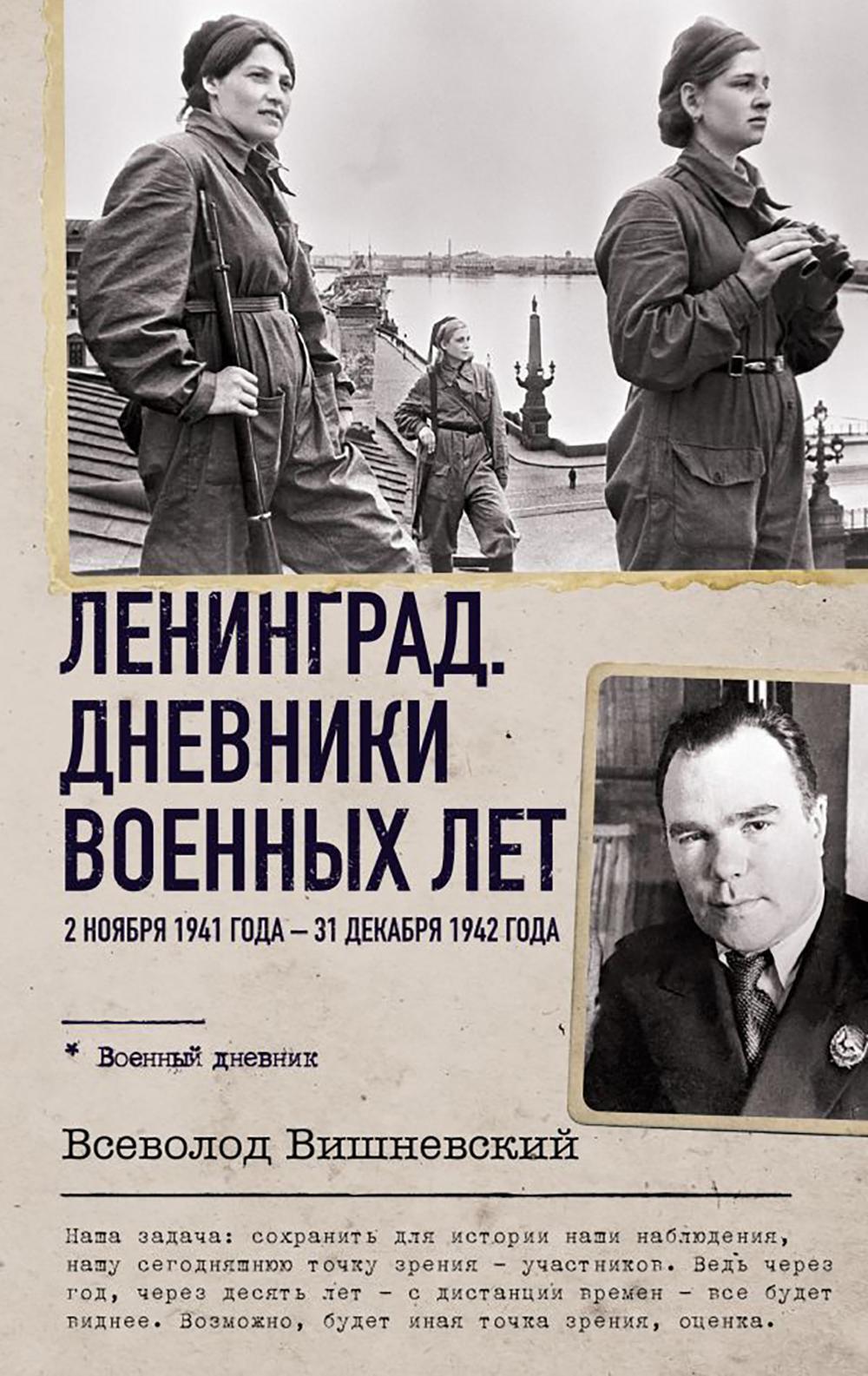 Ленинград. Дневники военных лет. 2 ноября 1941 года — 31 декабря 1942 года