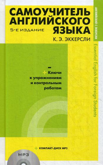 Самоучитель английского языка с ключами и контрольными работами. 5-е изд. + CD