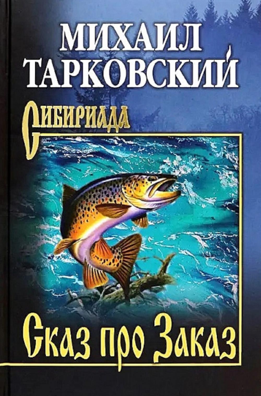 Сказ про Заказ: повести, рассказ, очерки