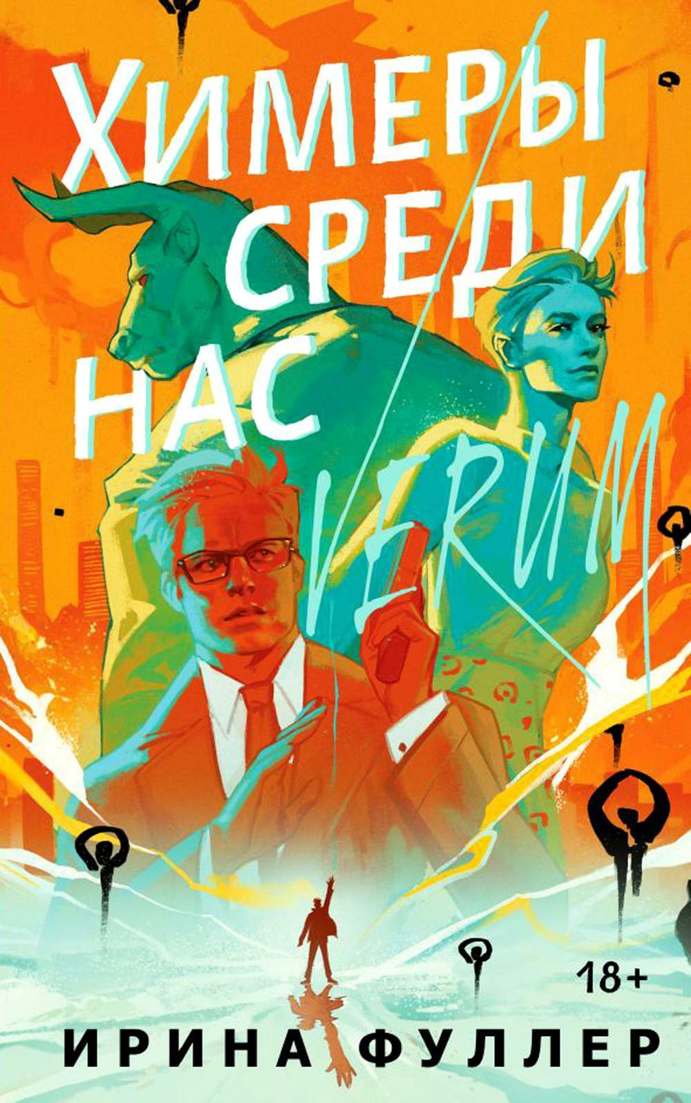 Химеры среди нас