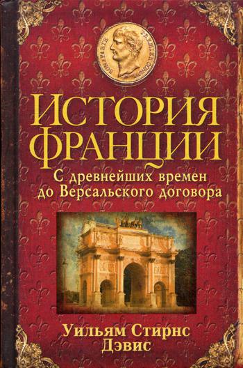 История Франции. С древнейших времен до Версальского договора