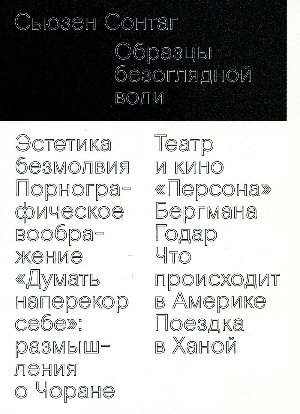 Образцы безоглядной воли