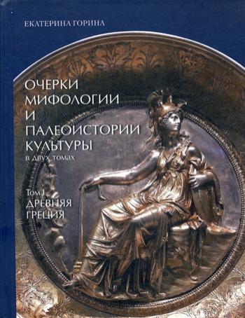 Очерки мифологии и палеоистории культуры. В 2 т. Т. 1. Очерки древнегреческой мифологии и палеоистории культуры