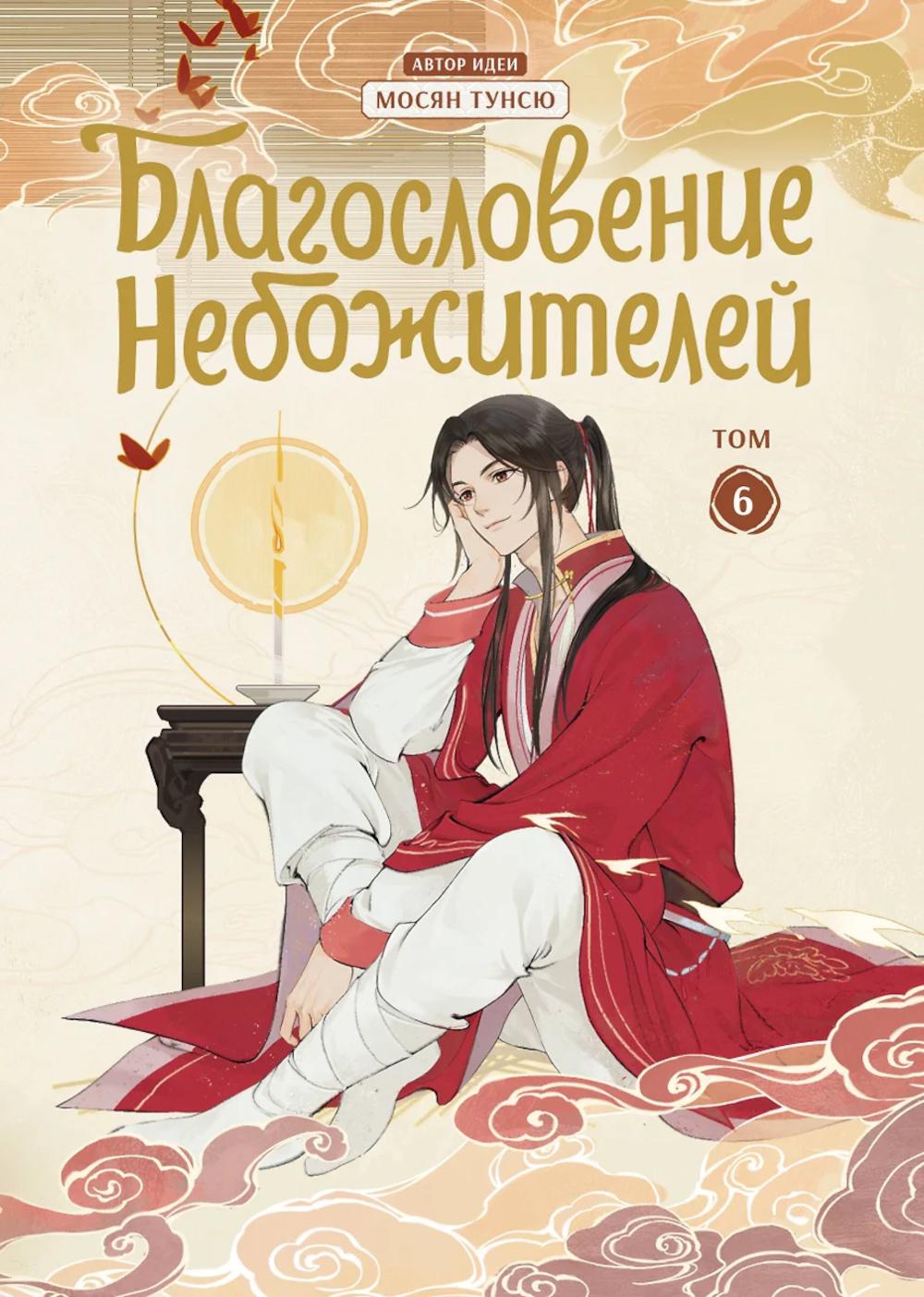 Благословение небожителей. Дунхуа. Т. 6